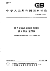 GBT 33540.4-2017 风力发电机组专用润滑剂 第4部分：液压油