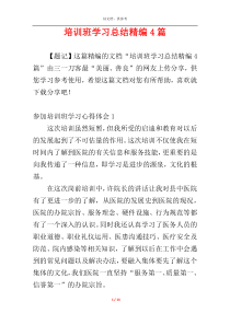 培训班学习总结精编4篇