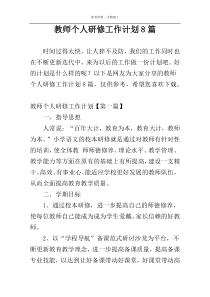 教师个人研修工作计划8篇