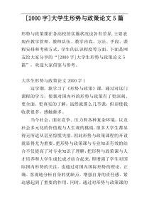 [2000字]大学生形势与政策论文5篇