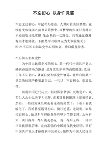 不忘初心 以身许党篇