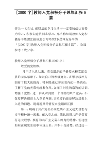 [2000字]教师入党积极分子思想汇报5篇