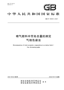 GBT 40500-2021 喷气燃料中芳烃总量的测定 气相色谱法