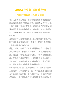 房地产楼盘项目行销企划案(1)