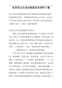 党员民主生活会检查发言材料5篇