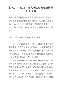 [3000字]2022年度大学生形势与政策课论文3篇