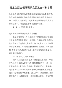 民主生活会领导班子党员发言材料5篇