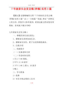 7年级家长会发言稿(样稿)实用3篇