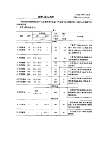 JBZQ 4190-2006 润滑、液压用油