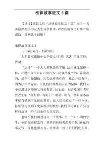 法律故事征文5篇