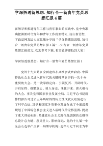 学深悟透新思想，知行合一新青年党员思想汇报4篇