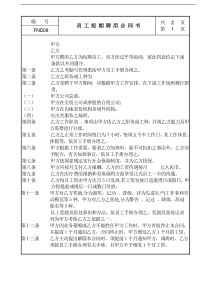 【企业管理】08员工短期聘用合同书