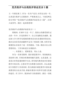 党员批评与自我批评表态发言5篇