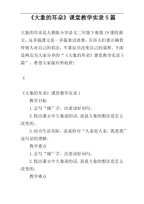 《大象的耳朵》课堂教学实录5篇