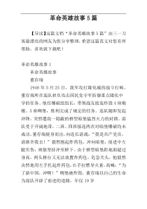 革命英雄故事5篇