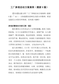 工厂参观活动方案案例（最新8篇）