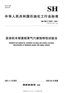 NBSHT 0087-2021 发动机冷却液铝泵气穴腐蚀特性试验法