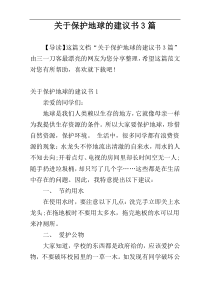 关于保护地球的建议书3篇