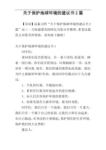 关于保护地球环境的建议书2篇