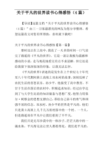 关于平凡的世界读书心得感悟（4篇）