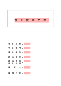 土建竣工资料【包含外电】