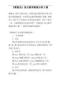 《黄继光》语文教学教案分析5篇