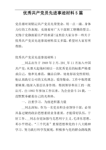 优秀共产党员先进事迹材料5篇