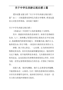 关于中学生西游记观后感2篇