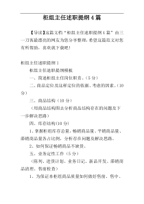 柜组主任述职提纲4篇