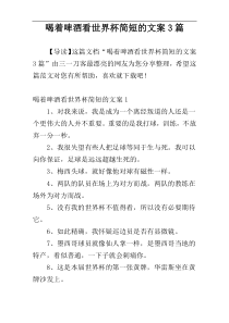 喝着啤酒看世界杯简短的文案3篇