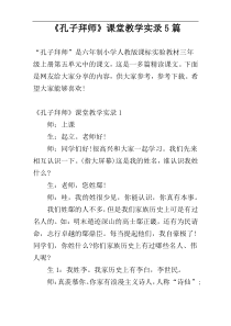 《孔子拜师》课堂教学实录5篇