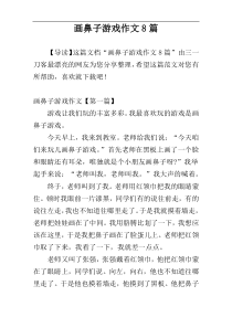 画鼻子游戏作文8篇