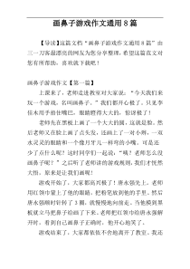 画鼻子游戏作文通用8篇