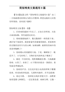 简短唯美文案通用8篇