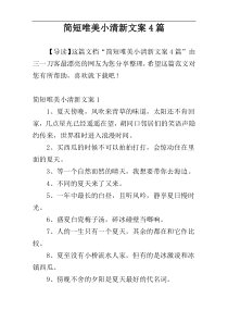 简短唯美小清新文案4篇