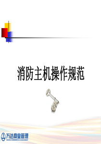 消防主机操作专项培训（PPT52页)