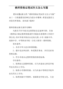 教师资格证笔试作文怎么写篇