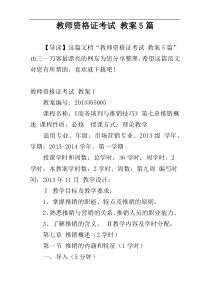 教师资格证考试 教案5篇