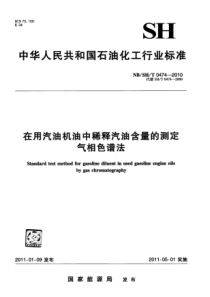 NBSHT 0474-2010 在用汽油机油中稀释汽油含量的测定气相色谱法