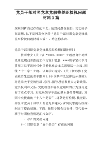 党员干部对照党章党规找差距检视问题材料3篇