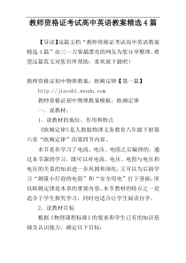 教师资格证考试高中英语教案精选4篇