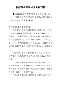 教师资格证面试备考技巧篇