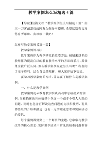 教学案例怎么写精选4篇