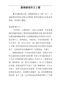 接球游戏作文2篇