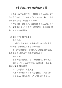 《小手拉大手》教学叙事5篇