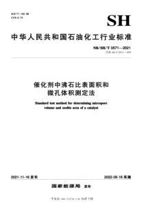 NBSHT 0571-2021 催化剂中沸石比表面积和微孔体积测定法