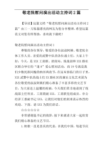 敬老院慰问演出活动主持词2篇