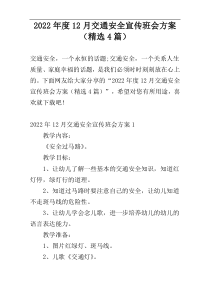 2022年度12月交通安全宣传班会方案（精选4篇）