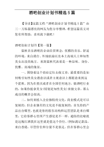 酒吧创业计划书精选5篇