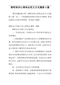 酒吧培训心得体会范文方式最新4篇